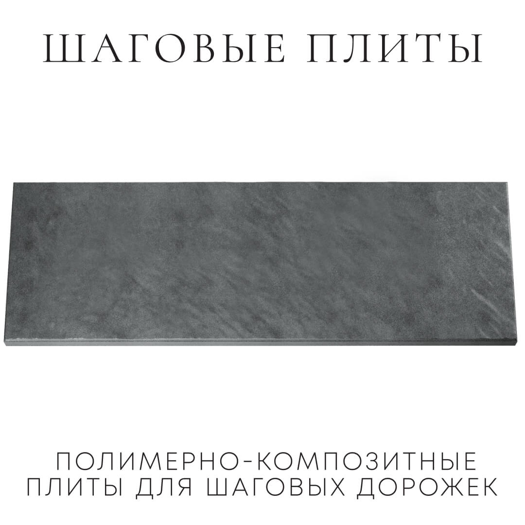 Шаговая плита STONE Графитовый Серый 990х330х55мм Заринск фото