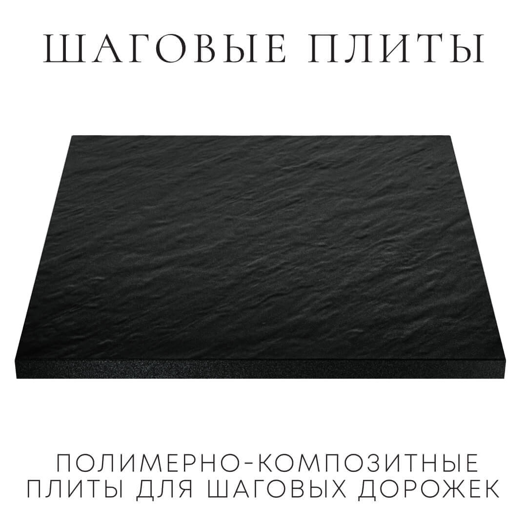 Шаговая плита STONE Черный Сланец 990х990х55мм в Заринске фото