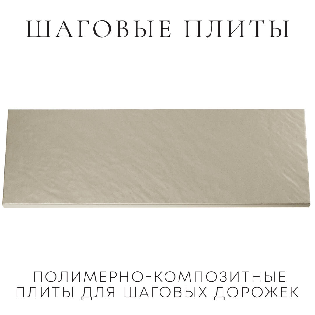 Шаговая плита STONE Светлая Галька 990х330х55мм Заринск фото