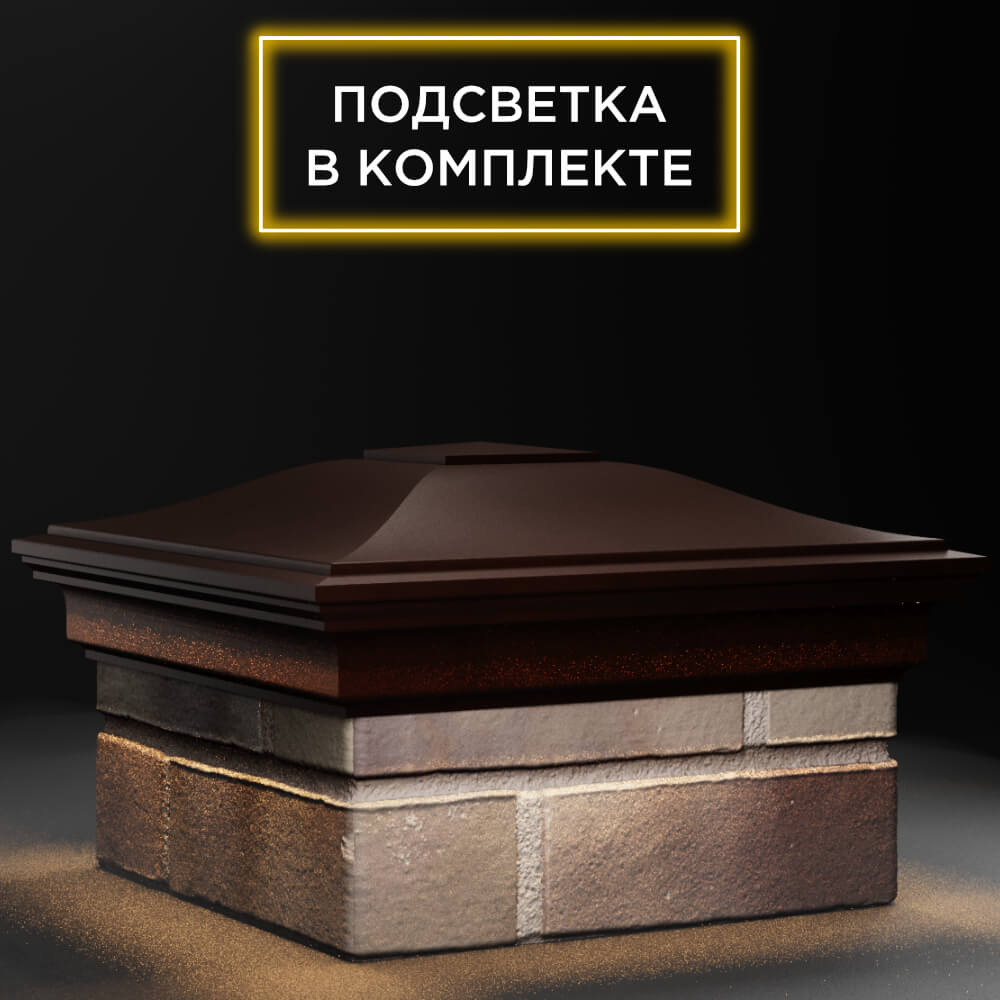 Колпак Zking Монблан Коричневый на столб 1.5х1.5 кирпича (385х385мм) с подсветкой в Заринске фото