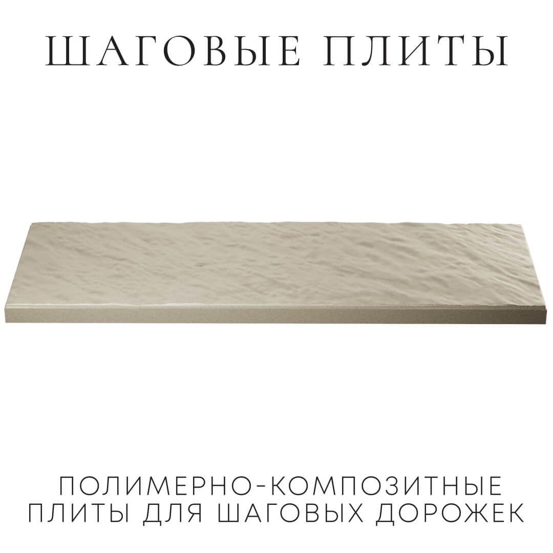 Шаговая плита STONE Светлая Галька 990х330х55мм в Заринске фото
