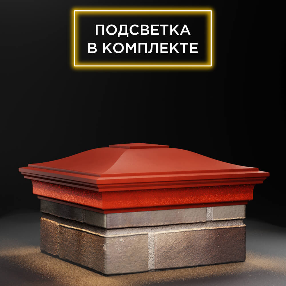 Колпак Zking Монблан Красный на столб 1.5х1.5 еврокирпича 0.7НФ (355х355мм) c подсветкой в Заринске фото